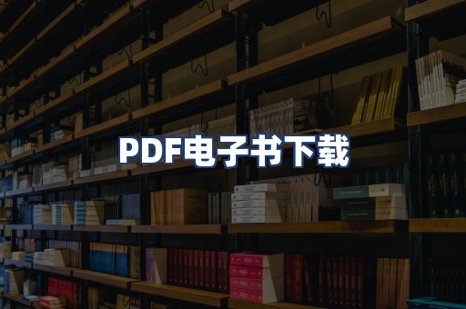 PDF电子书下载